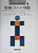 動機づけと情動 (現代基礎心理学選書)