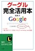 グーグル完全活用本 (知的生きかた文庫)