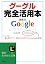 グーグル完全活用本 (知的生きか
