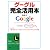 グーグル完全活用本 (知的生きかた文庫)