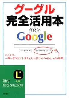グーグル完全活用本 (知的生きかた文庫)