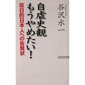 自虐史観もうやめたい!―反日的日本人への告発状 (Wac bunko)