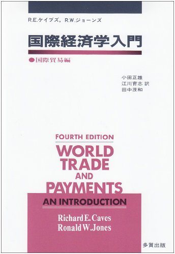 国際経済学入門〈国際貿易編〉のJPEG画像