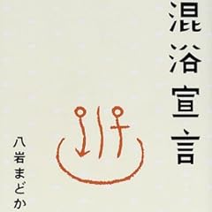 混浴宣言 (サライBOOKS)
