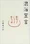 �����錾 (�T���CBOOKS)