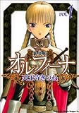 オルフィーナ (1) 新装版 (角川コミックスドラゴンJr)