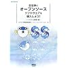 �����̂ɃI�[�v���\�[�X�\�t�g�E�F�A�𓱓����悤!�\�V�X�e����Օ� (OSS BOOKS)