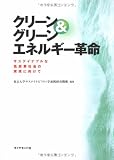 クリーン&グリーン エネルギー革命―サステイナブルな低炭素社会の実現に向けて