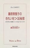藤原美智子のきれいをつくる秘密―さりげなく大効果!シンプル&ベスト・メイク