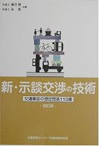 新・示談交渉の技術―交通事故の想定問答110番