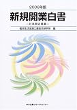 新規開業白書〈2006年版〉壮年期の開業