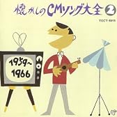 懐かしのCMソング大全2