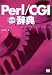Perl/CGI辞典