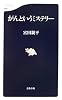 がんというミステリー (文春新書)