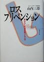 ロスプリベンション―失われた利益を取りもどせ