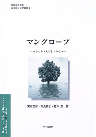 マングローブ―なりたち・人びと・みらい (日本地理学会海外地域研究叢書)
