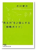 “売る力”を2倍にする「戦略ガイド」 (日経ビジネス人文庫)