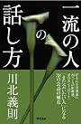 一流の人の話し方