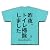 トイレ掃除 Tシャツ(アクア) M