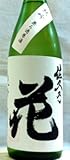 佐久の花 純米吟醸無濾過生酒1800ml入