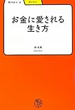 お金に愛される生き方 (学びやぶっく)