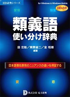 Cover image : 類義語使い分け辞典 DDv3付き アカデミック