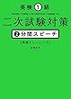 英検1級二次試験対策 2分間スピーチ徹底トレーニング
