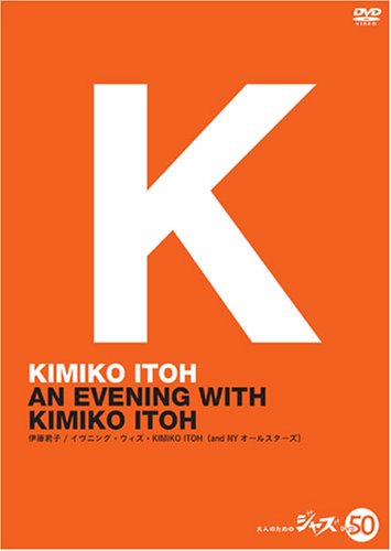 イヴニング・ウィズ・KIMIKO ITOH(and NYオールスターズ) [DVD]