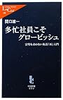 多忙社員こそグロービッシュ　　完璧を求めない英語「再」入門 (中公新書ラクレ)