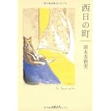 西日の町 (文春文庫)
