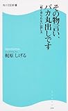 その物言い、バカ丸出しです  「軽く見られない話し方」 (角川SSC新書)