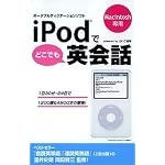 iPodでどこでも英会話 for Mac