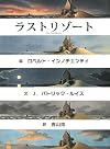 ラストリゾート