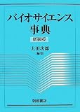 バイオサイエンス事典の画像