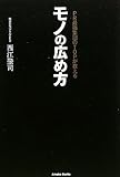 書評 PR最強集団のTOPが教えるモノの広め方 by ダイフクハルタイガー
