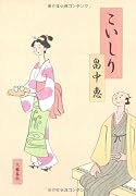 こいしり