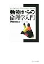 動物からの倫理学入門