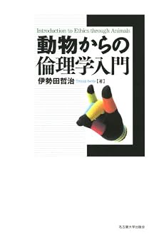 動物からの倫理学入門