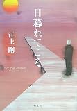 日暮れてこそ