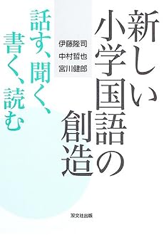 新しい小学国語の創造―話す、聞く、書く、読む