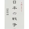 日本の戦争―なぜ、戦いに踏み切ったか?