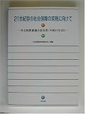 21世紀型の社会保障の実現に向けて―社会保障審議会意見書(平成15年6月)