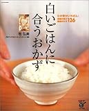 白いごはんに合うおかず―わが家がいちばん!家族が喜ぶ厳選おかず126 (ハイパーレブシリーズ (2))