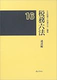 ｜税務六法 通達編〈平成16年版〉