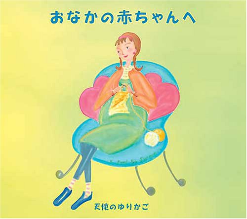 天使のゆりかご～おなかの赤ちゃんへ