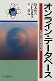 オンライン・データベース―究極の情報活用術