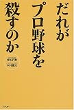 だれがプロ野球を殺すのか