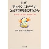 なぜ、男はすぐにあきらめ、女は話を複雑にするのか―“分かり合えない部分”を埋める11章