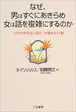 なぜ、男はすぐにあきらめ、女は話を複雑にするのか―“分かり合えない部分”を埋める11章