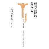 般若心経は間違い? (宝島社新書)